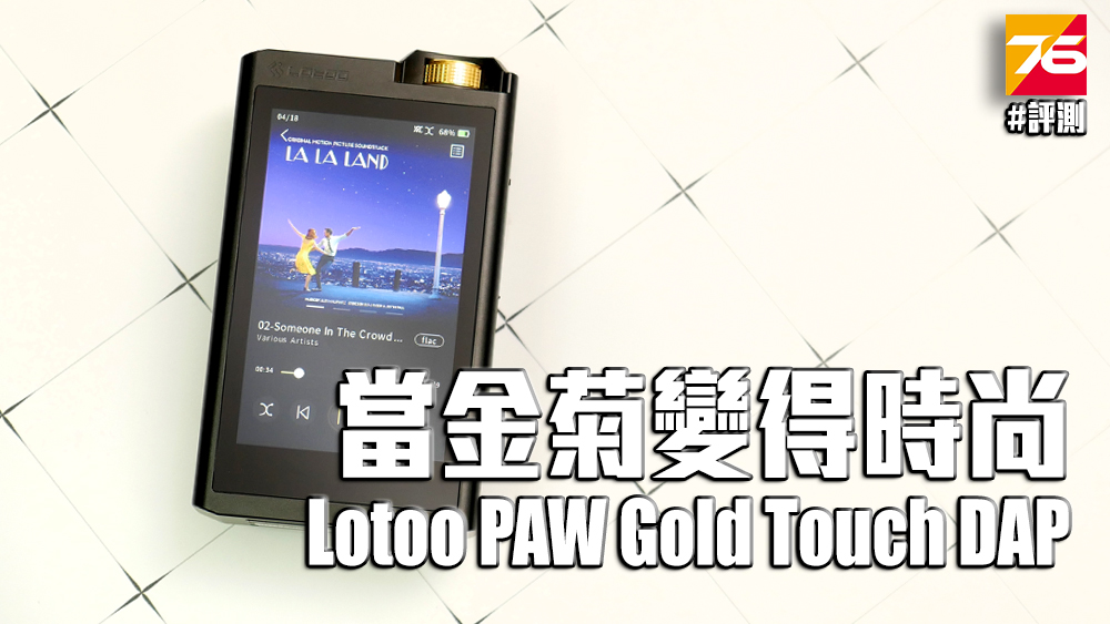 當金菊變得時尚Lotoo PAW Gold Touch評測– Post76玩樂網