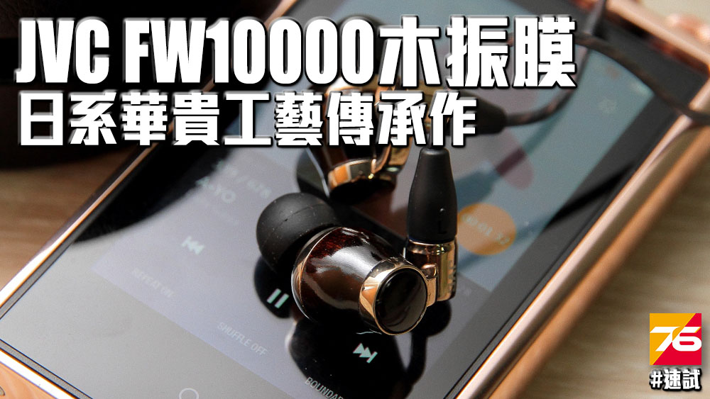 JVC HA-FW10000 木振膜耳機– 日系華貴工藝傳承之作– Post76玩樂網