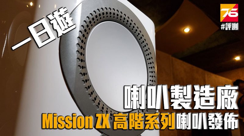 影音資訊】Mission 喇叭製造廠深度遊: 再睇最新高階ZX 系列喇叭發佈 