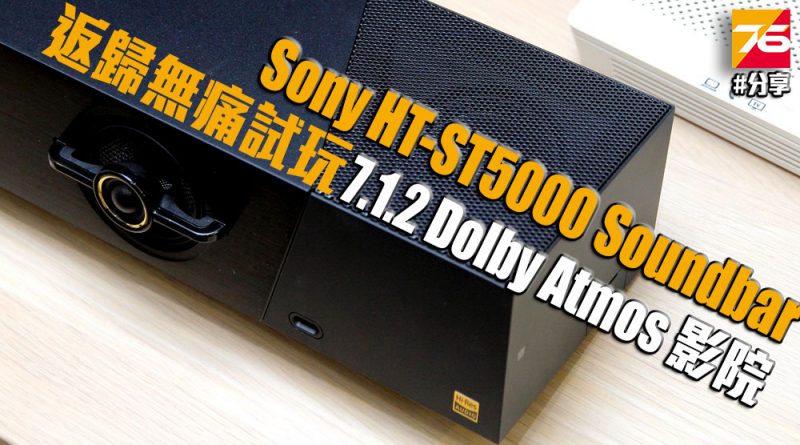 返歸試玩】Sony HT-ST5000 Soundbar : 無痛試玩7.1.2 Dolby Atmos 影院