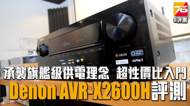 AV擴音機評測】Denon AVR-X2600H – $5K幾超性價比入門機– Post76玩樂網