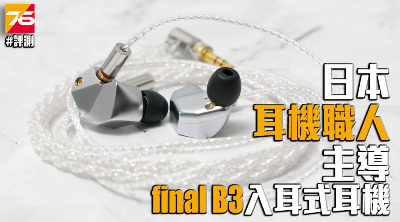 耳機評測】日系final B3 反行其道以音響工程師的成果作商品– Post76玩樂網