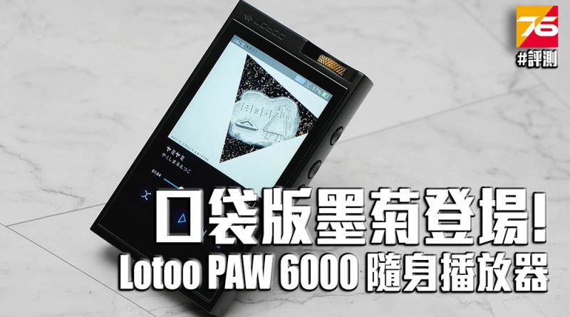 耳機評測】口袋版墨菊登場！ Lotoo PAW 6000 評測– Post76玩樂網