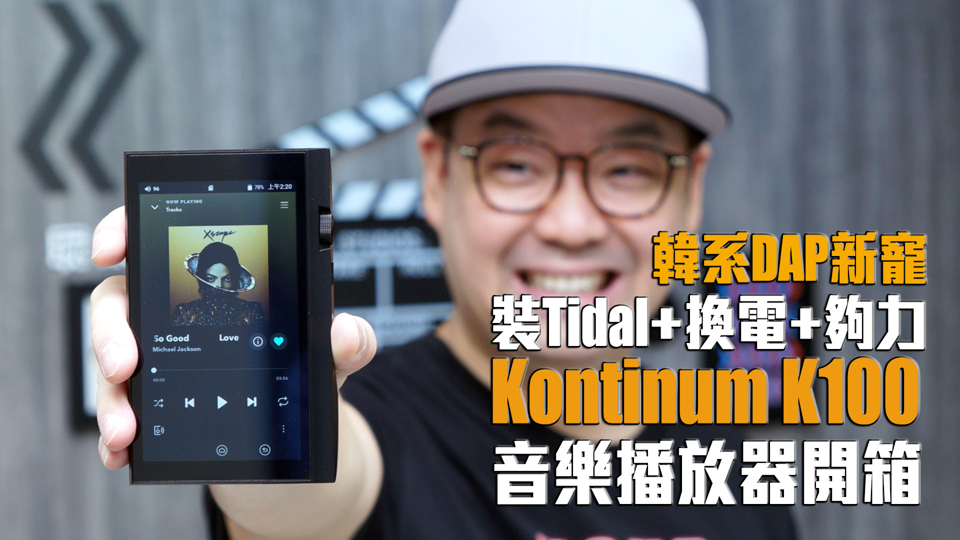 韓系DAP新寵: Kontinum K100 食盡話題『三級推力+ 換電+ 裝Tidal』開箱