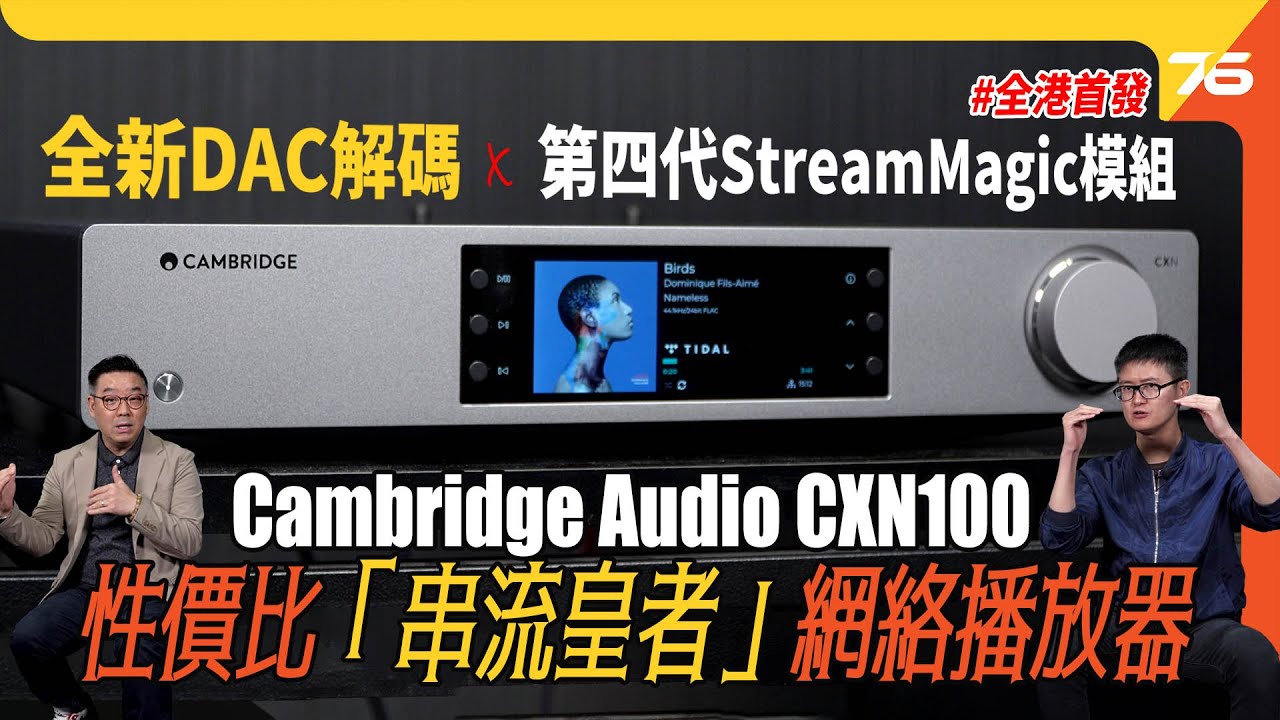 全港首試 : Cambridge Audio CXN100 串流網絡播放器！