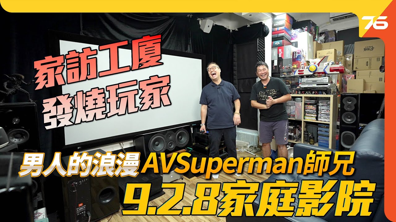 AV家訪工廈發燒玩家「AVSuperman - 男人的浪漫」