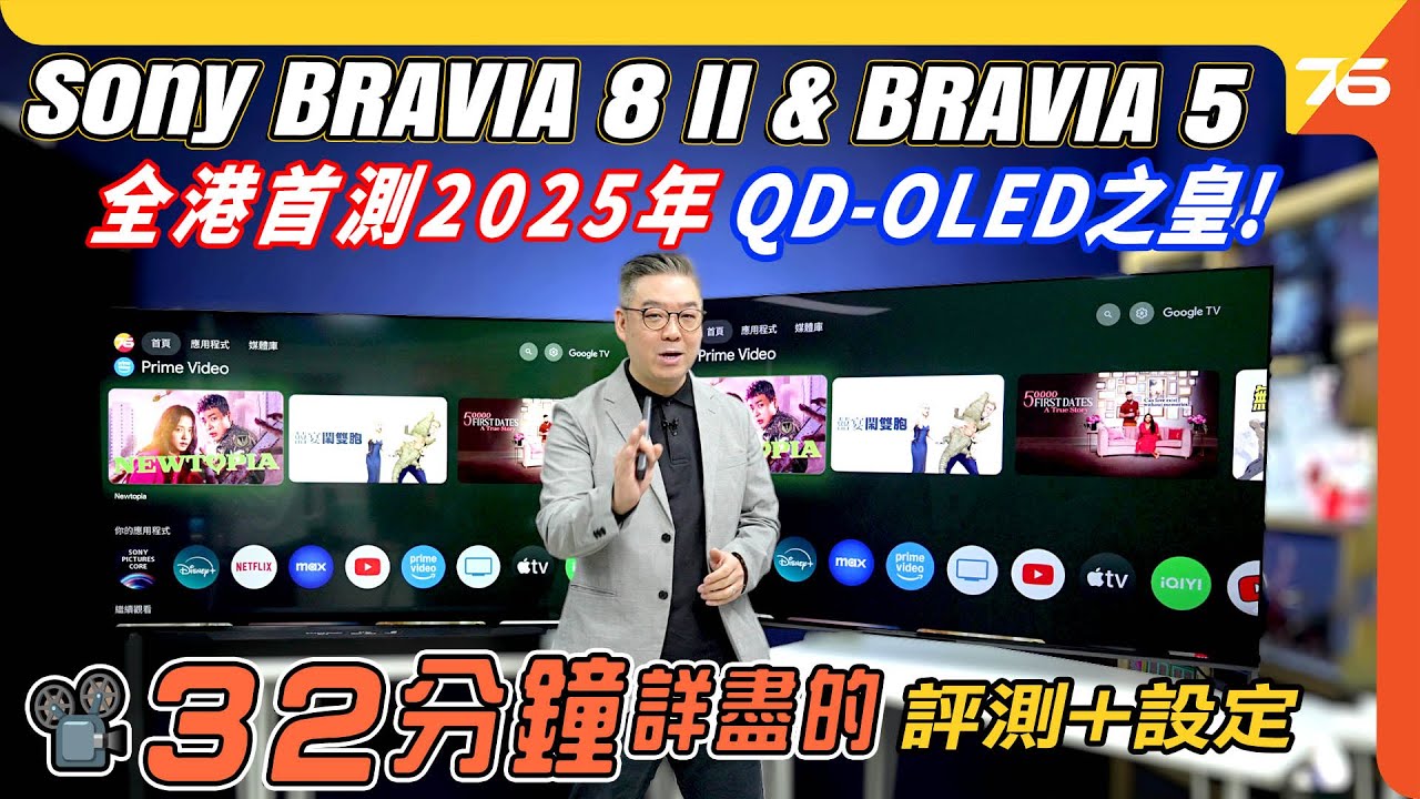 🎥 港行首測 Sony BRAVIA 8 II & BRAVIA 5 超詳盡 32 分鐘評測+設定攻略