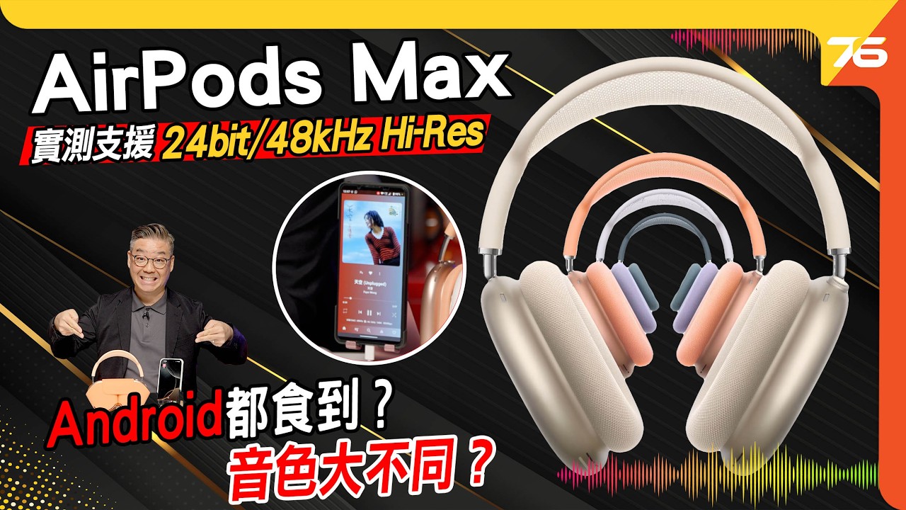 Apple AirPods Max 終於可玩 Hi-Res!？音色大不同？