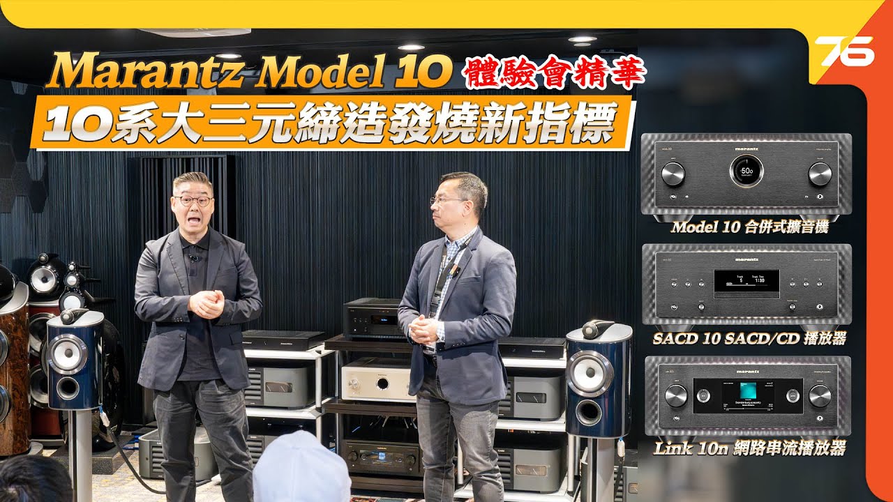 Marantz Model 10 馬蘭士10系列 大三元 發燒音響新指標體驗會 