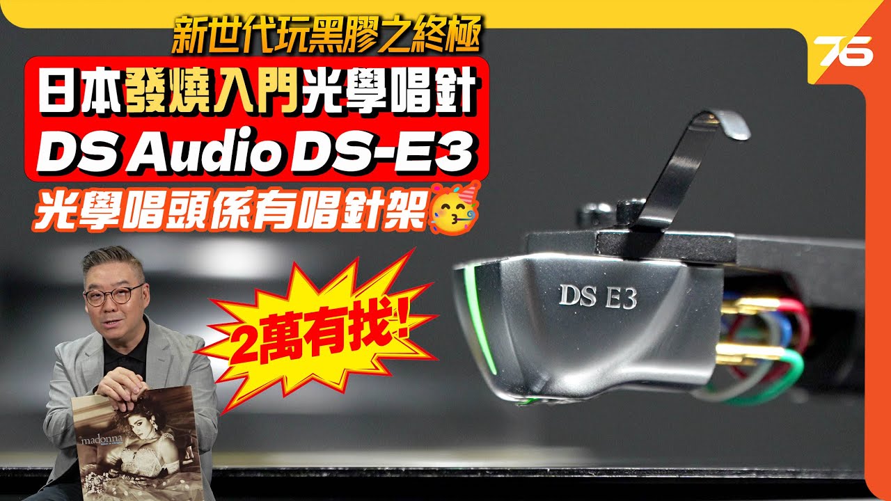 日本 DS Audio DS-E3  發燒級入門光學唱頭 完全模擬的光學技術如何改變黑膠體驗？