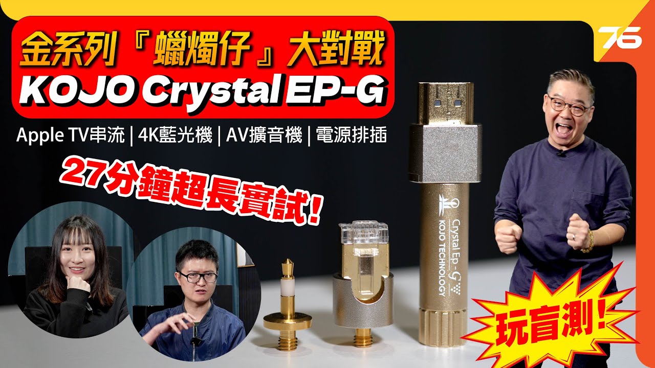 ✨KOJO Crystal EP-G 金系列「蠟燭仔」大對決 🎯