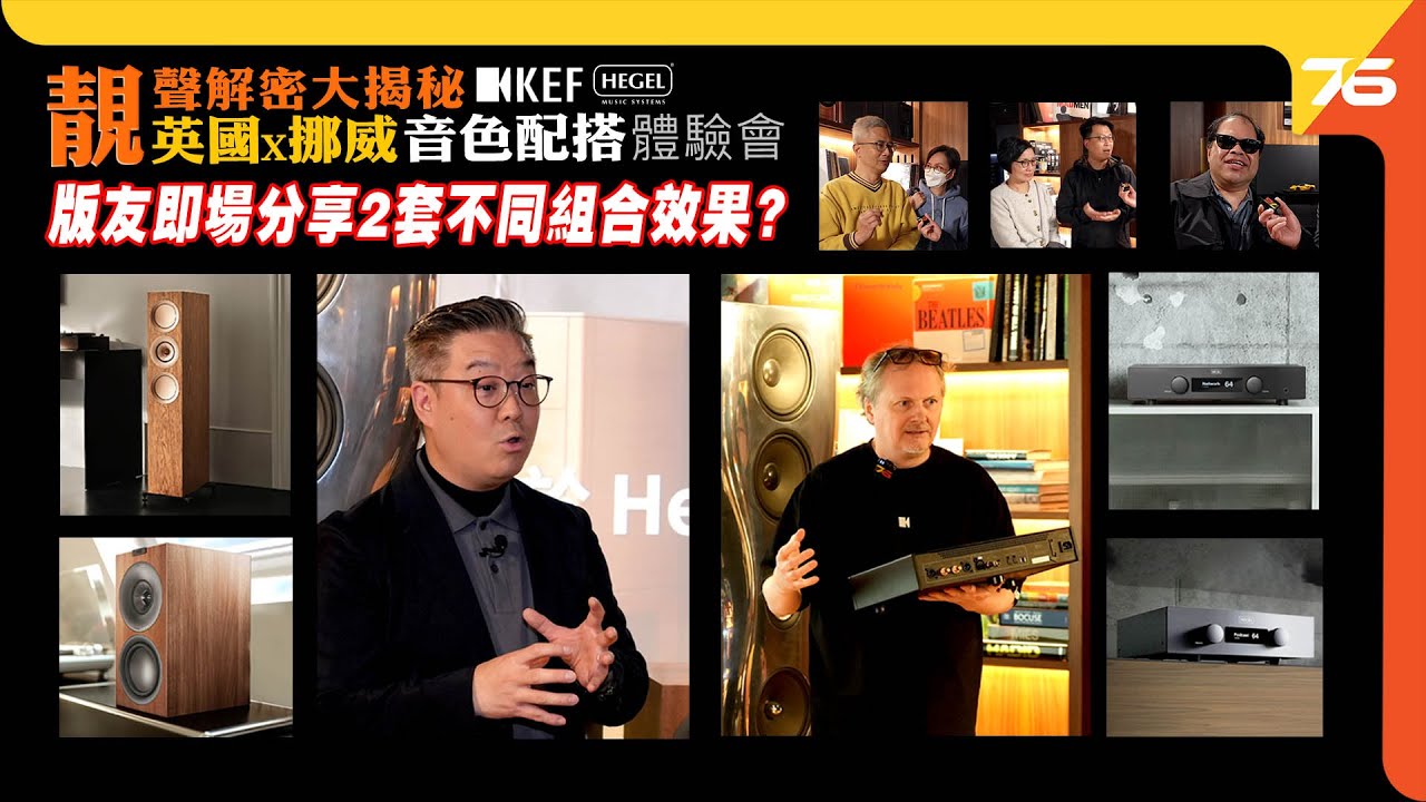 現場版友分享 🎙️: 英國 KEF 🇬🇧 x 挪威 HEGEL 🇳🇴 靚聲音色解密 
