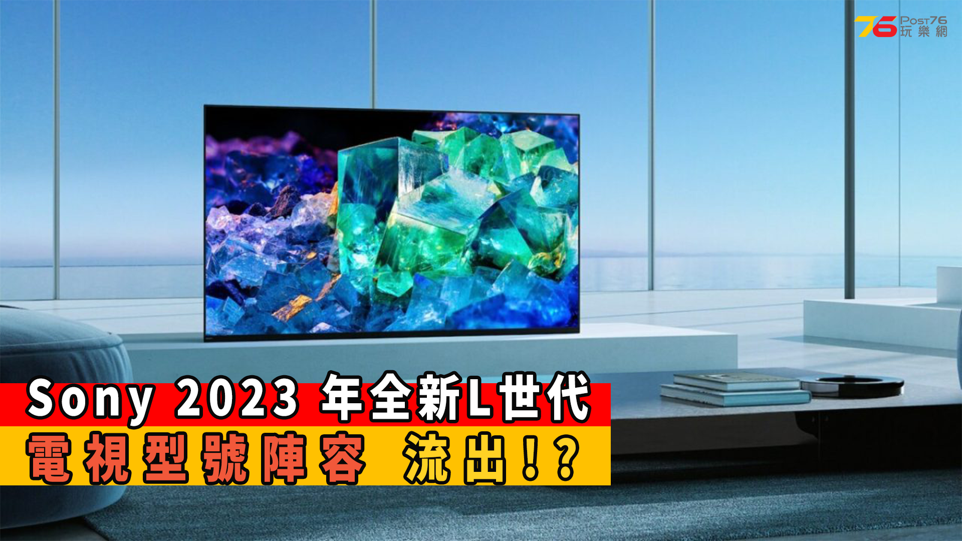 Sony 2023 年全新 L 世代電視型號陣容流出 !?｜電視資訊 Post76玩樂網