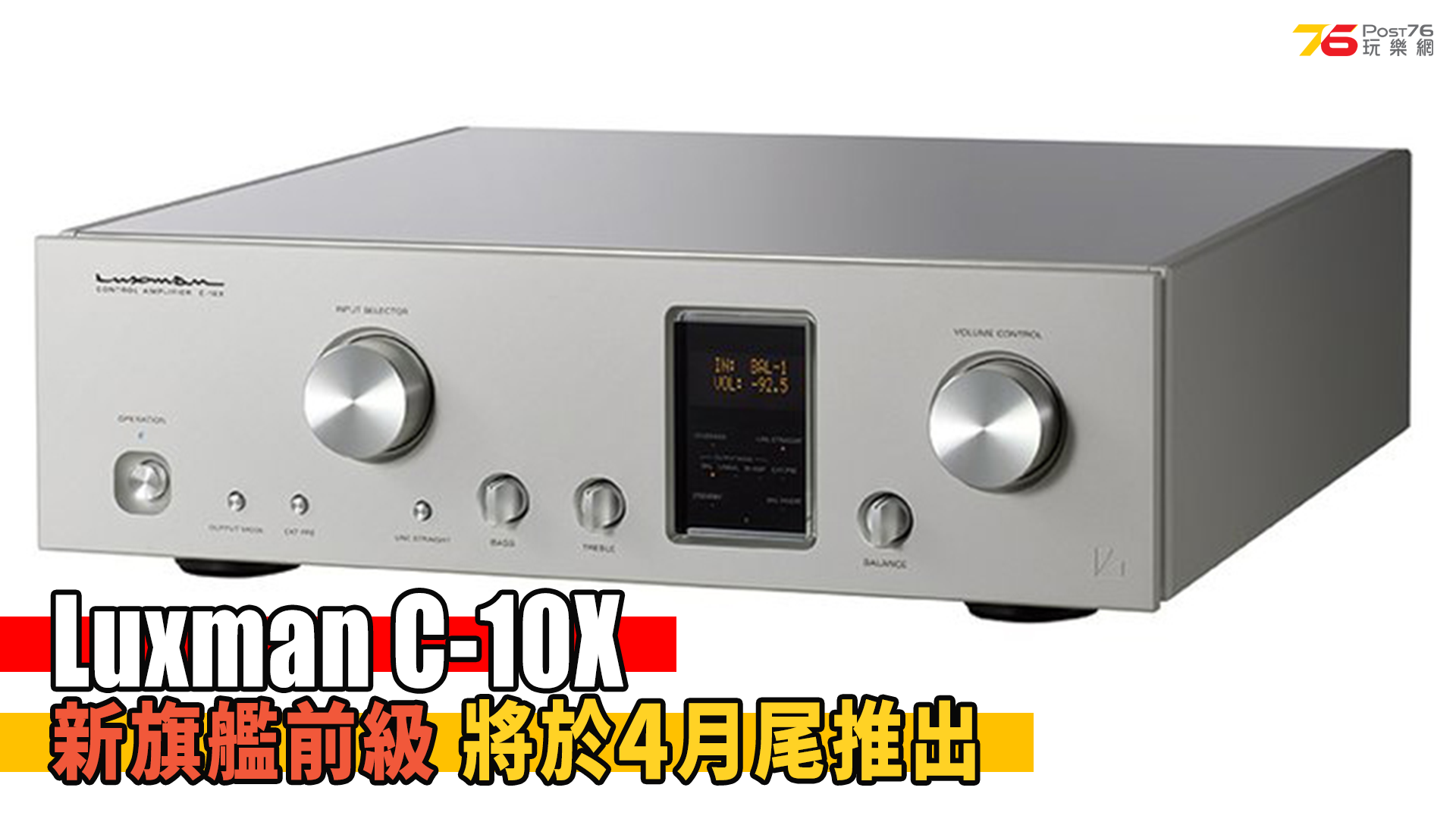 Luxman C-10X 新旗艦前級將於4月尾推出｜音響資訊 – Post76玩樂網