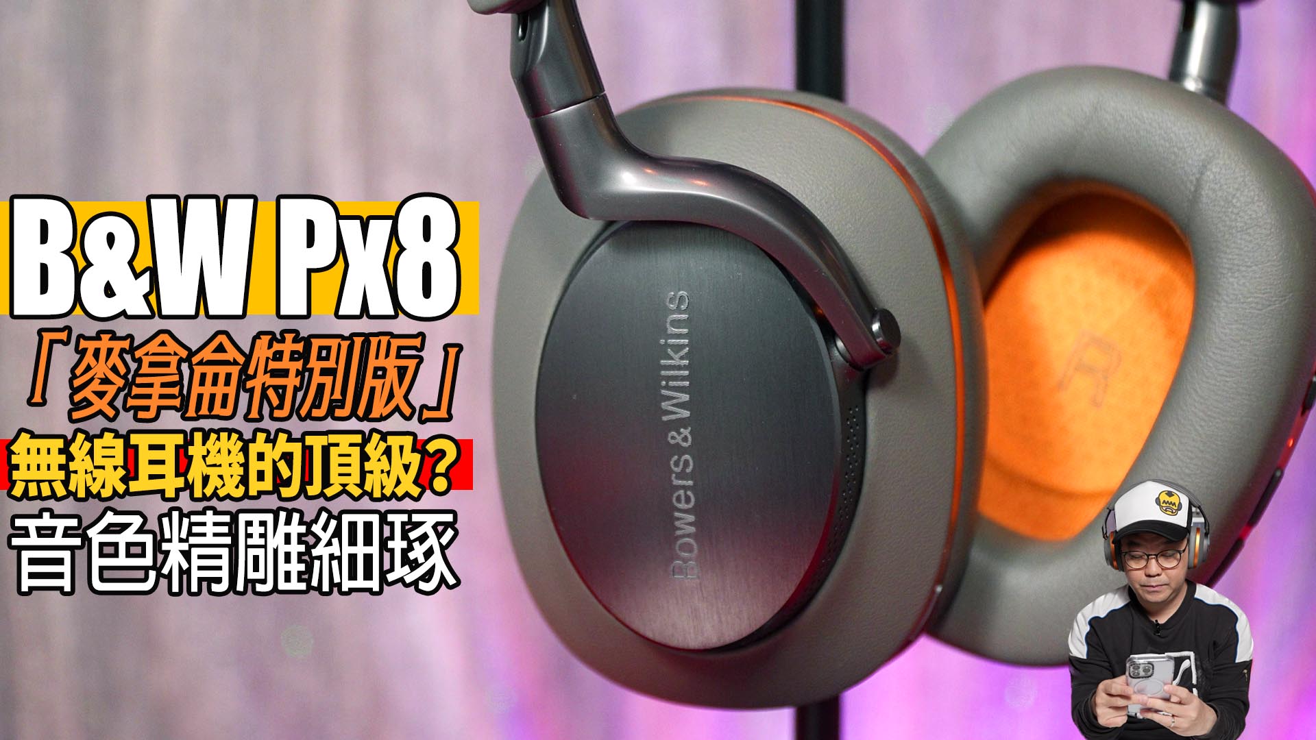 無線耳機的頂級？Bowers & Wilkins Px8 「麥拿侖特別版」旗艦級頭戴式