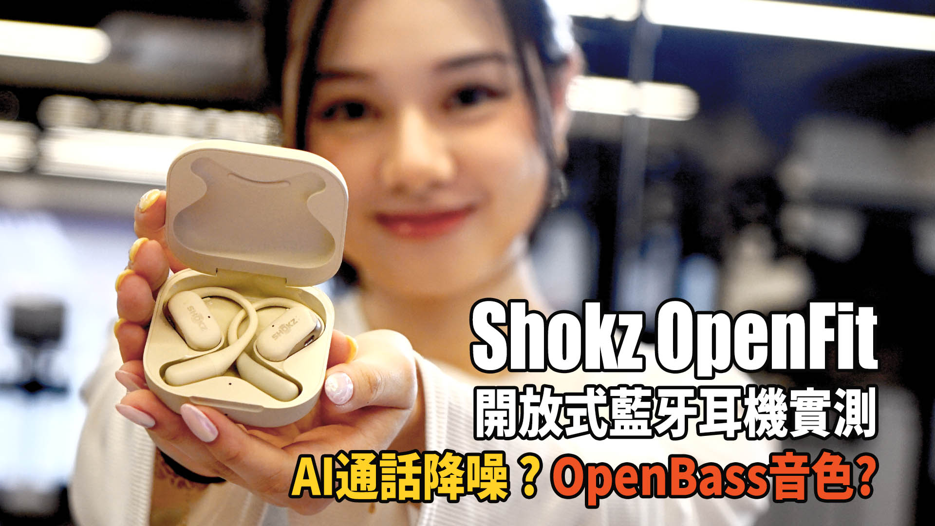 全天侯都得!? Shokz OpenFit 開放式藍牙耳機配備“AI通話降噪、獨家