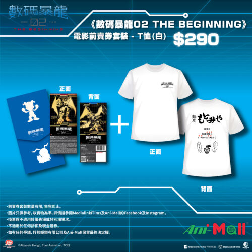 《數碼暴龍02 THE BEGINNING》電影前賣券套裝 – T-shirt (白)