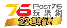 Post76玩樂網